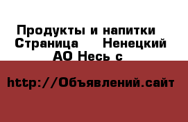  Продукты и напитки - Страница 2 . Ненецкий АО,Несь с.